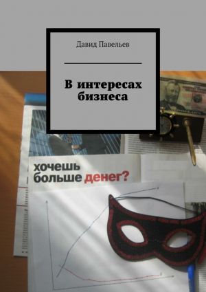 обложка книги В интересах бизнеса автора Давид Павельев