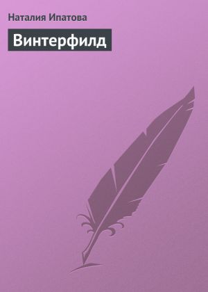 обложка книги Винтерфилд автора Наталия Ипатова