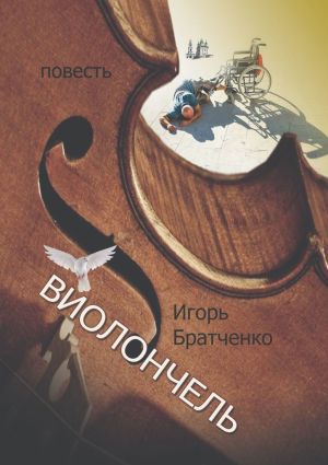 обложка книги Виолончель автора Игорь Братченко