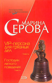 обложка книги VIP-персона для грязных дел автора Марина Серова