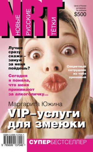 обложка книги VIP-услуги для змеюки автора Маргарита Южина