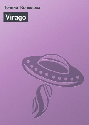 обложка книги Virago автора Полина Копылова
