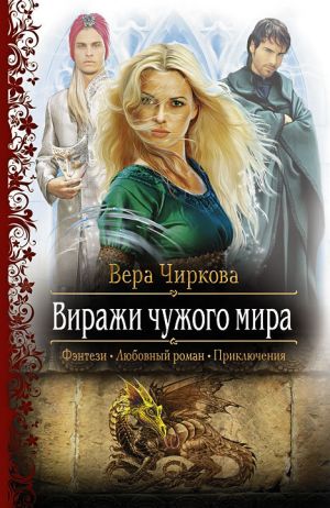 обложка книги Виражи чужого мира автора Вера Чиркова