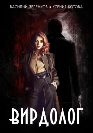 обложка книги Вирдолог автора Ксения Котова