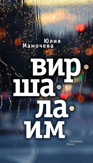 обложка книги Виршалаим автора Юлия Мамочева