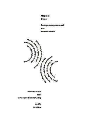 обложка книги Виртуализированный мир капитализма автора Марина Бурик