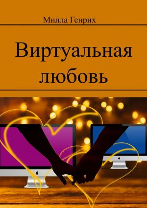 обложка книги Виртуальная любовь автора Милла Генрих