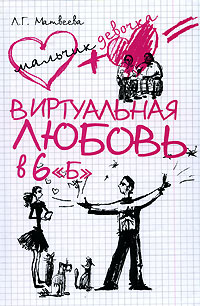 обложка книги Виртуальная любовь в 6 «Б» автора Людмила Матвеева