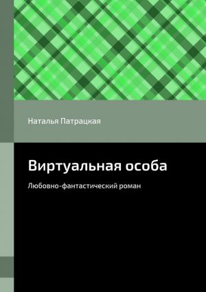 обложка книги Виртуальная особа. Любовно-фантастический роман автора Наталья Патрацкая