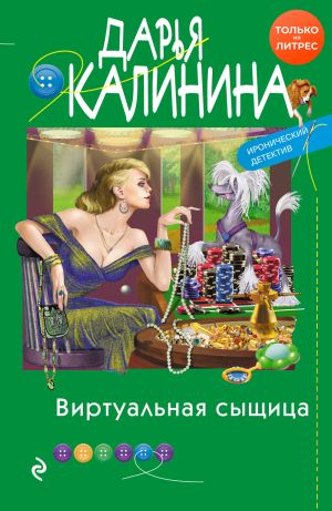 обложка книги Виртуальная сыщица автора Дарья Калинина