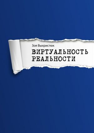 обложка книги Виртуальность реальности автора Зоя Выхристюк
