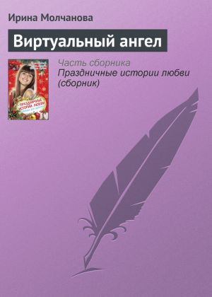 обложка книги Виртуальный ангел автора Ирина Молчанова