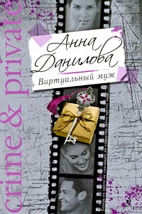 обложка книги Виртуальный муж автора Анна Данилова