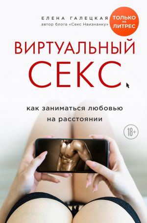 обложка книги Виртуальный секс автора Елена Галецкая
