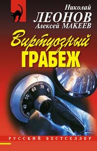 обложка книги Виртуозный грабеж автора Николай Леонов