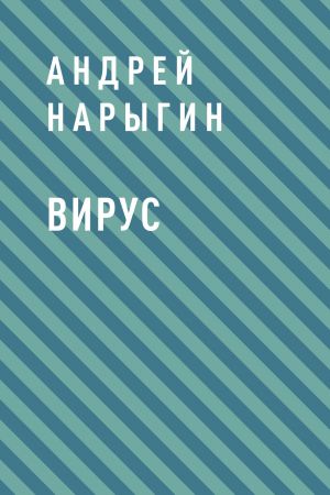 обложка книги Вирус автора Андрей Нарыгин