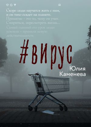 обложка книги #Вирус автора Юлия Каменева