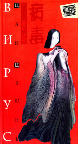 обложка книги Вирус автора Цай Цзюнь