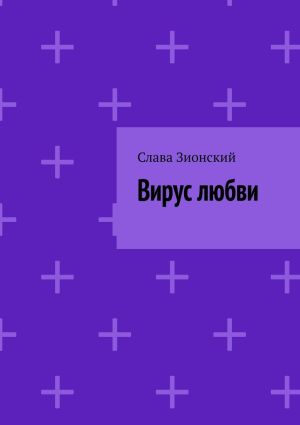 обложка книги Вирус любви автора Слава Зионский