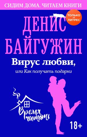 обложка книги Вирус любви, или Как получать подарки автора Денис Байгужин