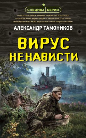 обложка книги Вирус ненависти автора Александр Тамоников