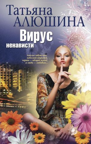обложка книги Вирус ненависти автора Татьяна Алюшина