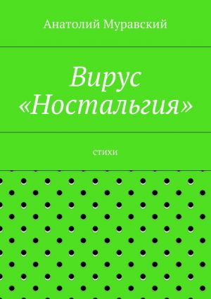 обложка книги Вирус «Ностальгия» автора Анатолий Муравский