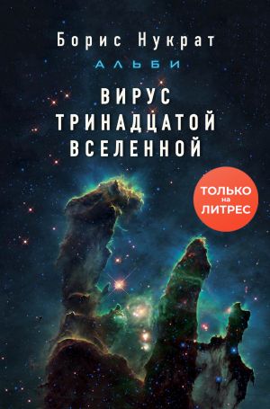 обложка книги Вирус тринадцатой вселенной автора Борис Нукрат