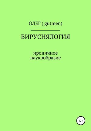 обложка книги Вируснялогия автора ОЛЕГ ( GUTMEN )