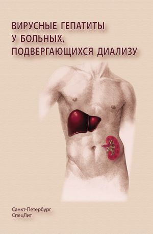 обложка книги Вирусные гепатиты у больных, подвергающихся диализу автора Владимир Ряснянский