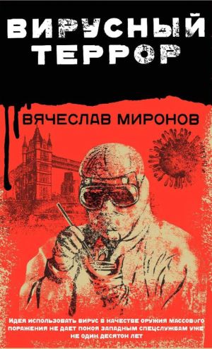 обложка книги Вирусный террор автора Вячеслав Миронов