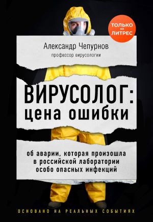 обложка книги Вирусолог: цена ошибки автора Александр Чепурнов