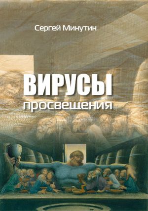 обложка книги Вирусы просвещения автора Сергей Минутин