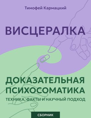 обложка книги Висцералка и доказательная психосоматика: техника, факты и научный подход. Сборник автора Тимофей Кармацкий