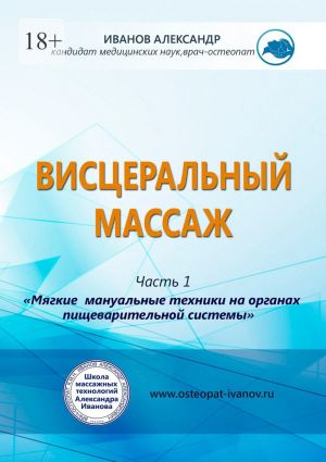 обложка книги Висцеральный массаж автора Александр Иванов