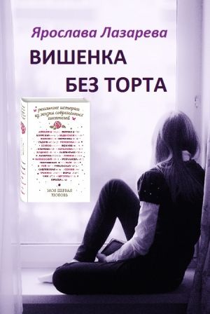 обложка книги Вишенка без торта автора Ярослава Лазарева