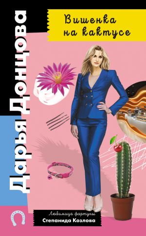 обложка книги Вишенка на кактусе автора Дарья Донцова