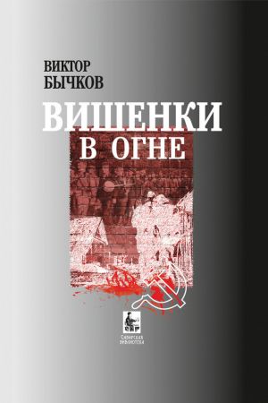 обложка книги Вишенки в огне автора Виктор Бычков