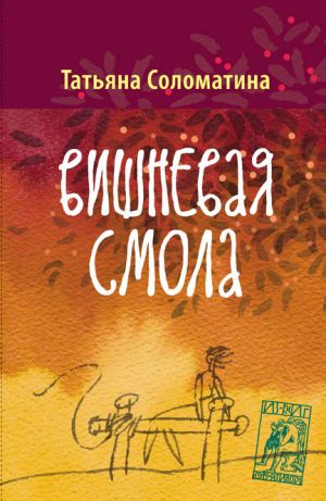 обложка книги Вишнёвая смола автора Татьяна Соломатина