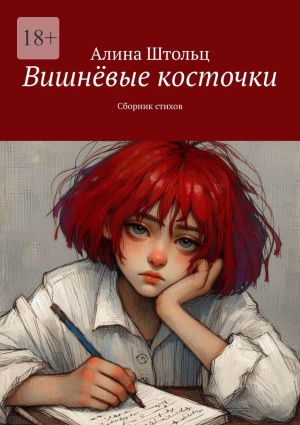 обложка книги Вишнёвые косточки. Сборник стихов автора Алина Штольц