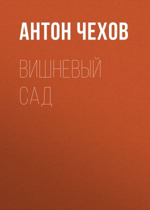 обложка книги Вишневый сад автора Антон Чехов
