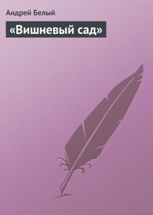 обложка книги «Вишневый сад» автора Андрей Белый