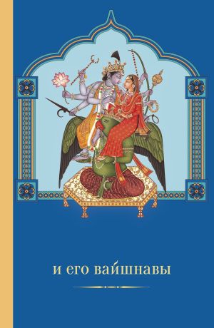 обложка книги Вишну и Его вайшнавы автора Маричир