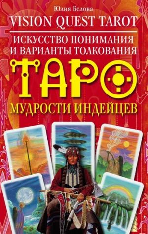 обложка книги Vision Quest Tarot. Искусство понимания и варианты толкования Таро мудрости индейцев автора Юлия Белова