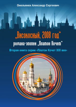 обложка книги Високосный, 2008 год автора Александр Омельянюк