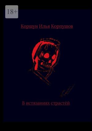 обложка книги В истязаниях страстей автора Илья Корпушов