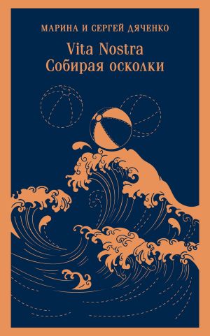 обложка книги Vita Nostra. Собирая осколки автора Марина и Сергей Дяченко