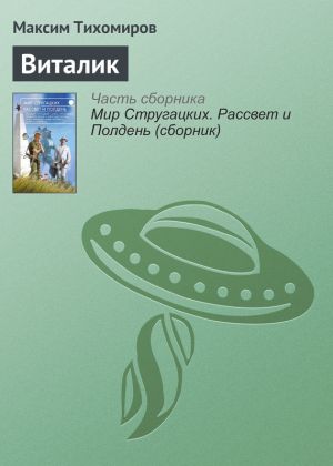 обложка книги Виталик автора Максим Тихомиров