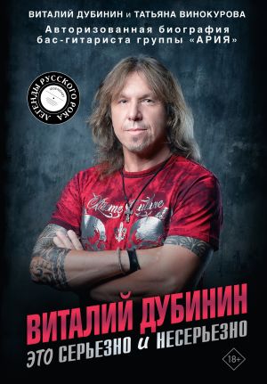 обложка книги Виталий Дубинин. Это серьезно и несерьезно. Авторизованная биография бас-гитариста группы «Ария» автора Татьяна Винокурова