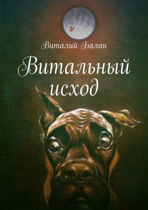обложка книги Витальный исход автора Виталий Балан